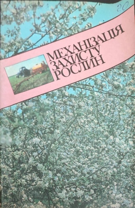 Механізація захисту рослин