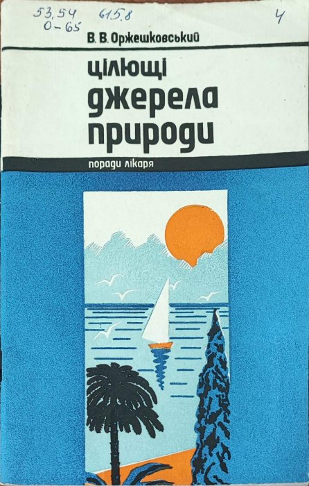 Цілющі джерела природи