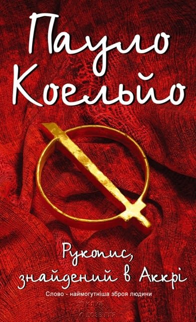 Рукопис, знайдений в Аккрі