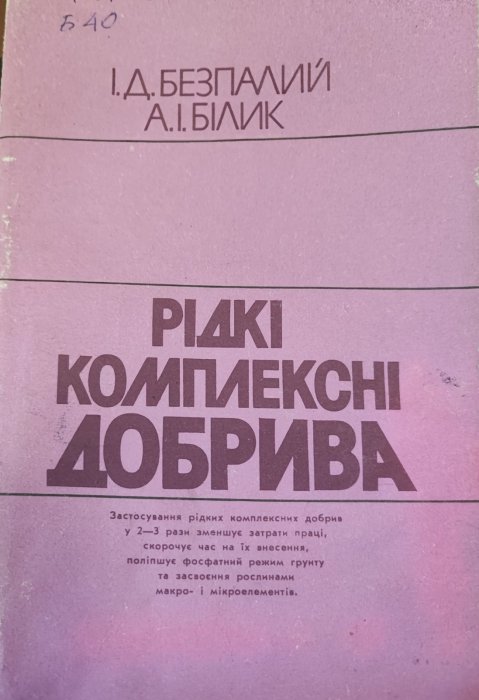 Рідкі комплексні добрива