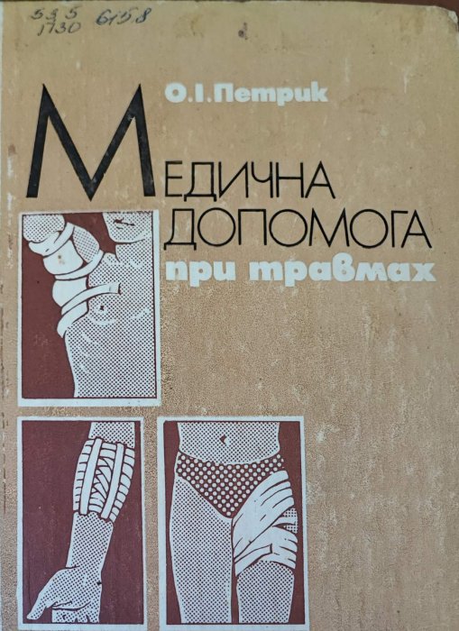 Медична допомога при травмах
