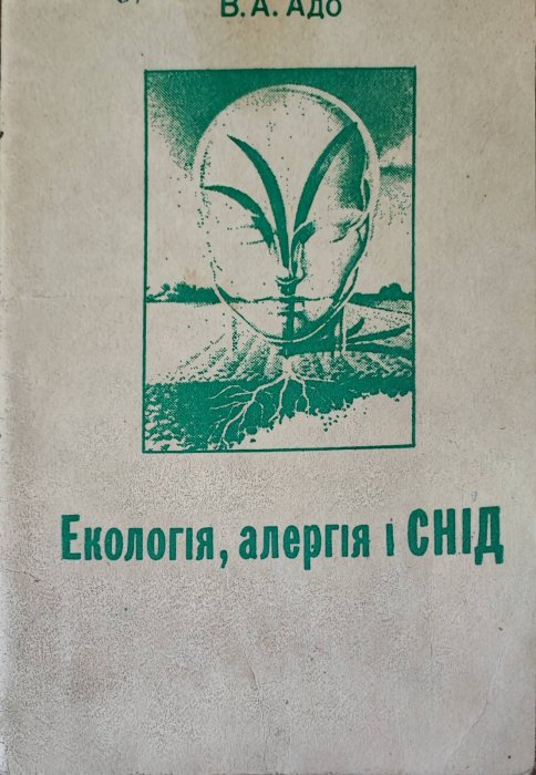 Екологія, алергія і СНІД