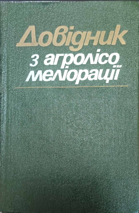 Довідник з агролісомеліорації