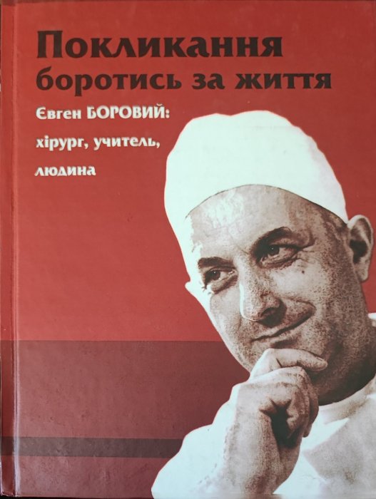 Покликання боротись за життя. Євген Боровий: хірург, учитель, людина.