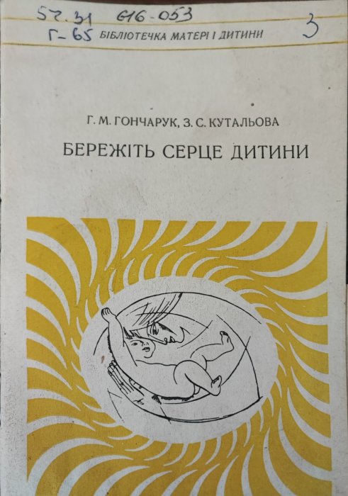 Бережіть серце дитини