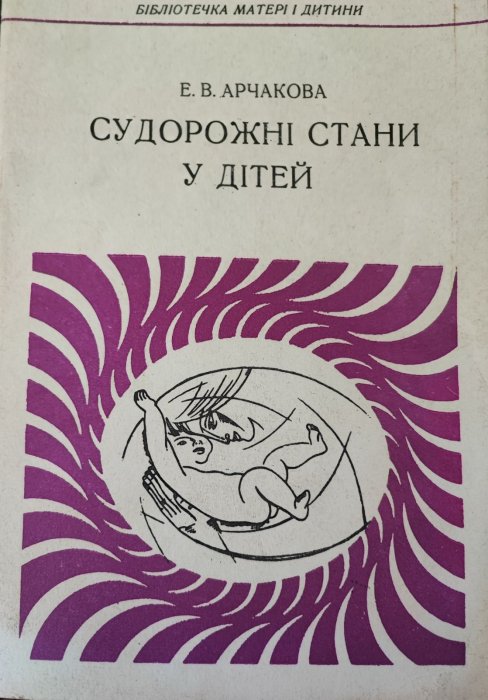 Судорожні стани у дітей