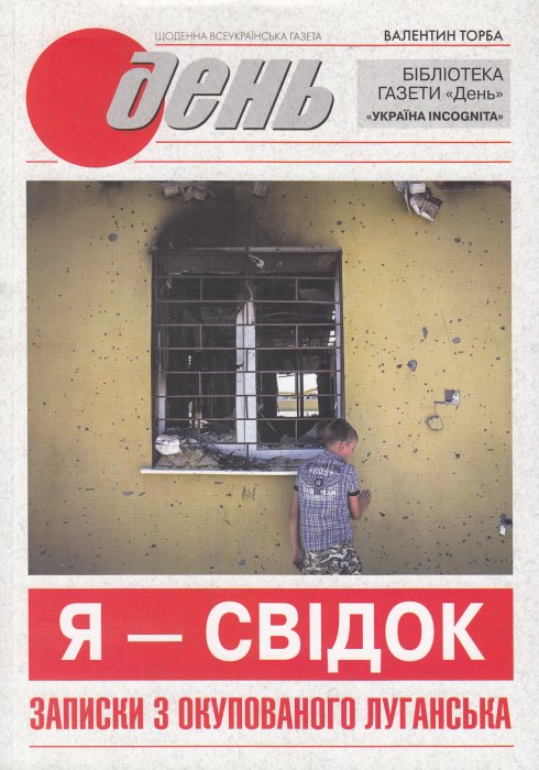 Я - свідок. Записки з окупованого Луганська