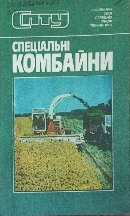 Спеціальні комбайни