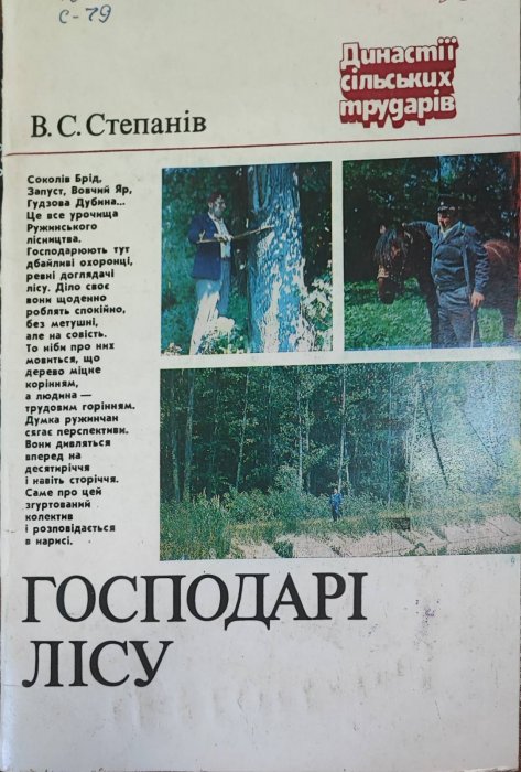 Господарі лісу