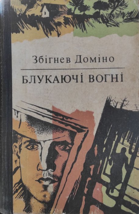 Блукаючі вогні
