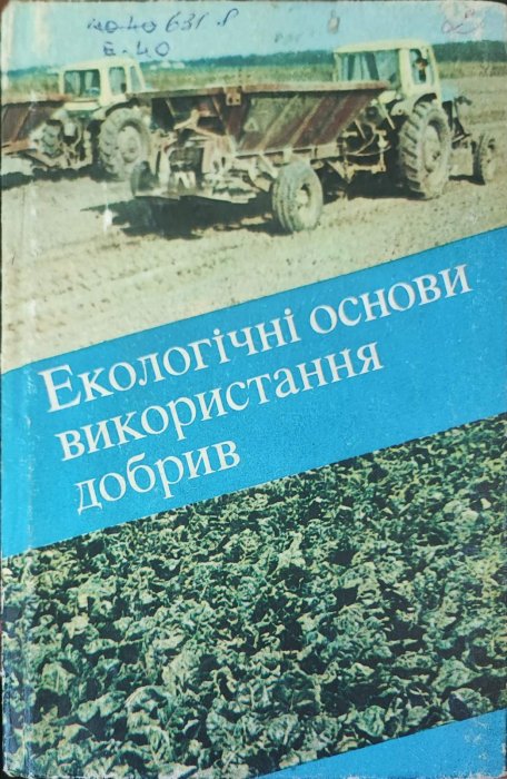 Екологічні основи використання добрив