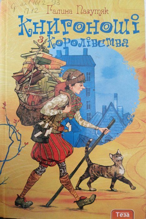 Книгоноші з Королівства