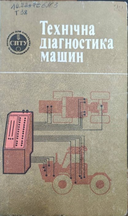 Технічна діагностика машин