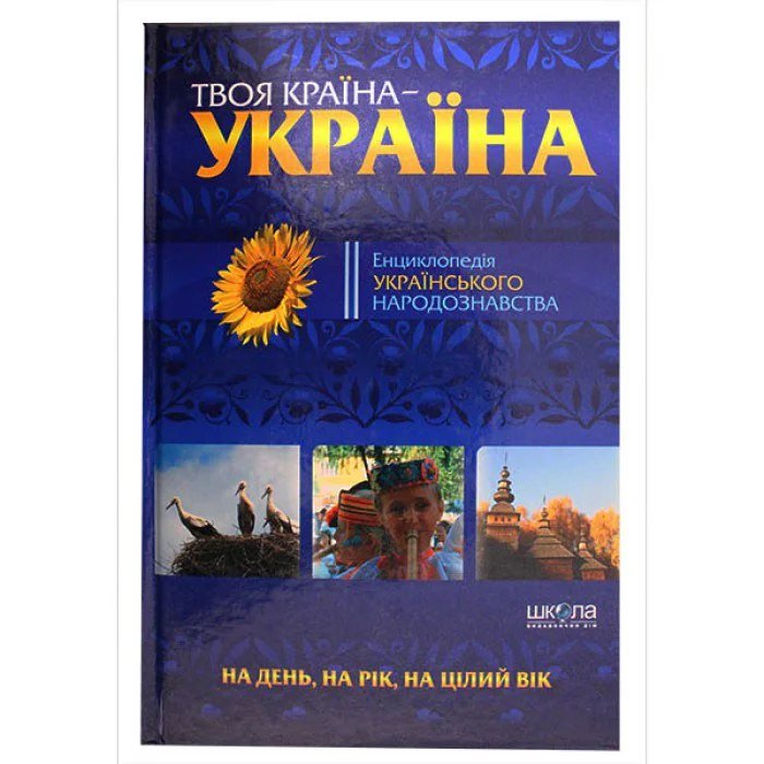 Твоя країна - Україна