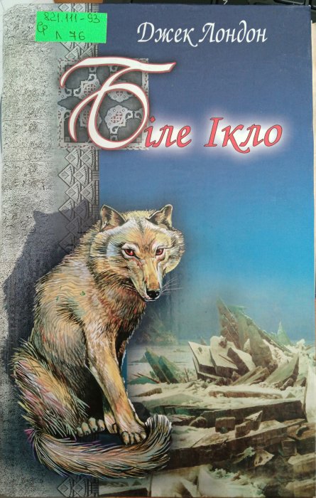Біле ікло