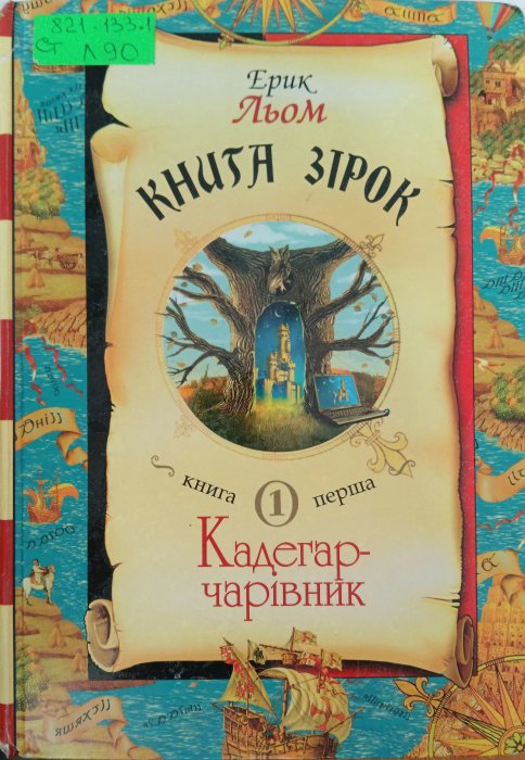 Книга зірок.ч.1