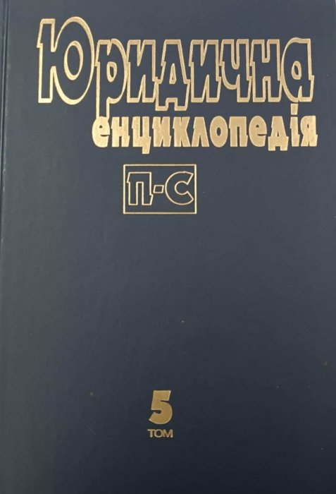 Юридична енциклопедія в 6 томах. Т. 5