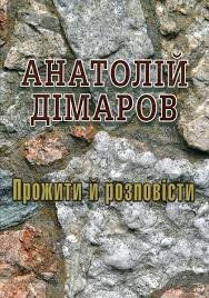 Прожити й розповісти