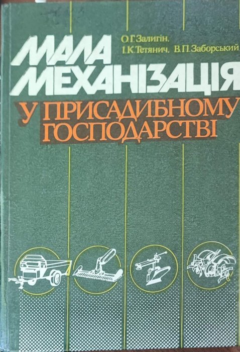 Мала механізація у присадибному господарстві
