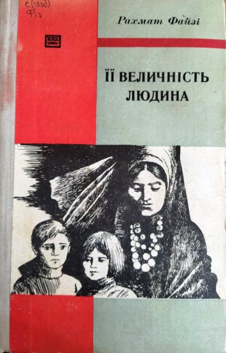 ЇЇ величність людина