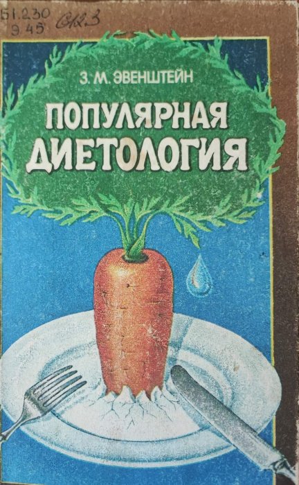 Популярная диетология