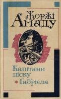 Капітани піску. Габрієла