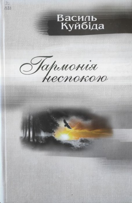 Гармонія неспокою