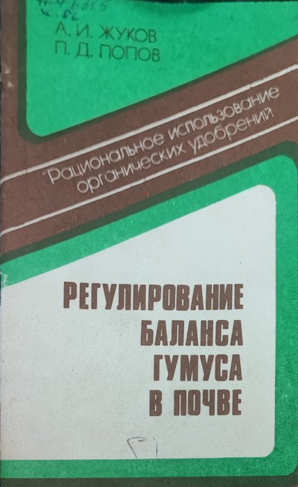 Регулирование баланса гумуса в почве