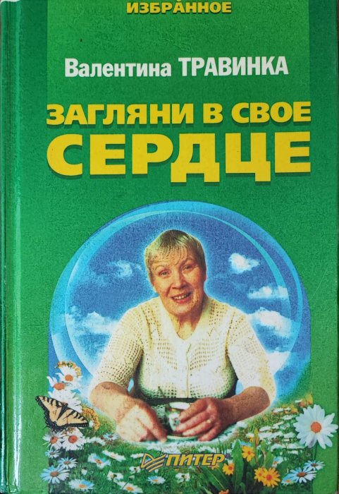 Загляни в свое сердце