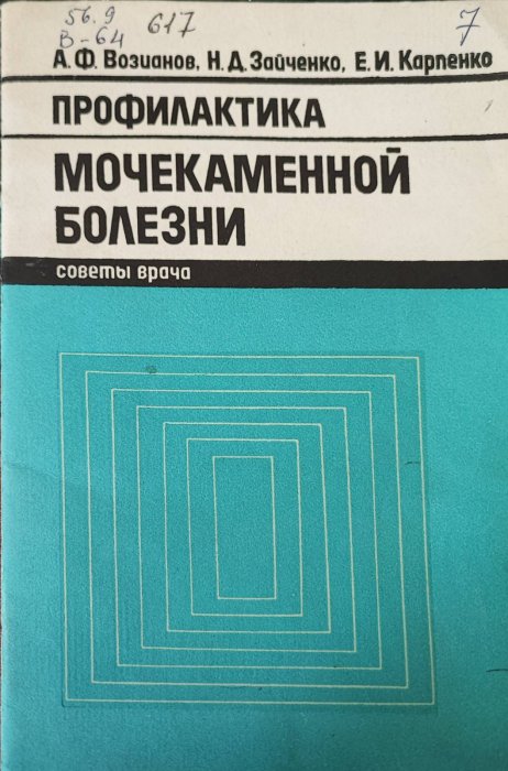 Профилактика мочекаменной болезни