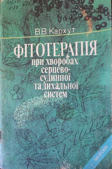 Фітотерапія при хворобах серцево-судинної та дихальної системи