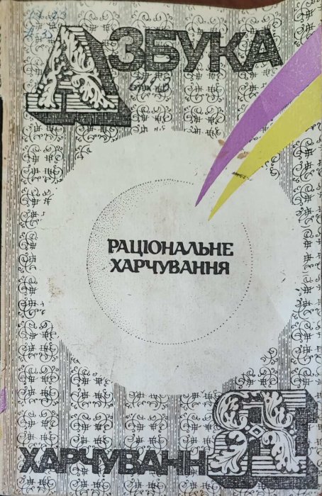 Раціональне харчування