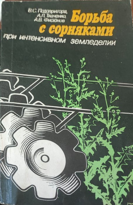 Борьба с сорняками при интенсивном земледелии