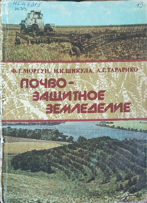 Почво-защитное земледелие