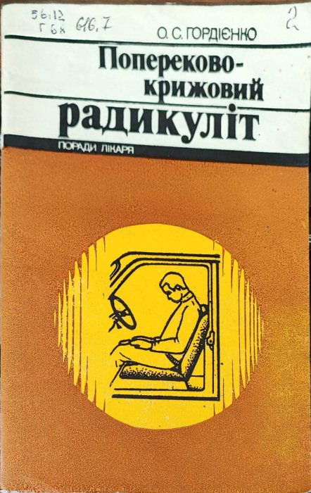 Попереково-крижовий радикуліт