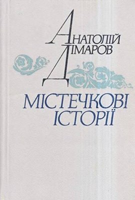 Містечкові історії