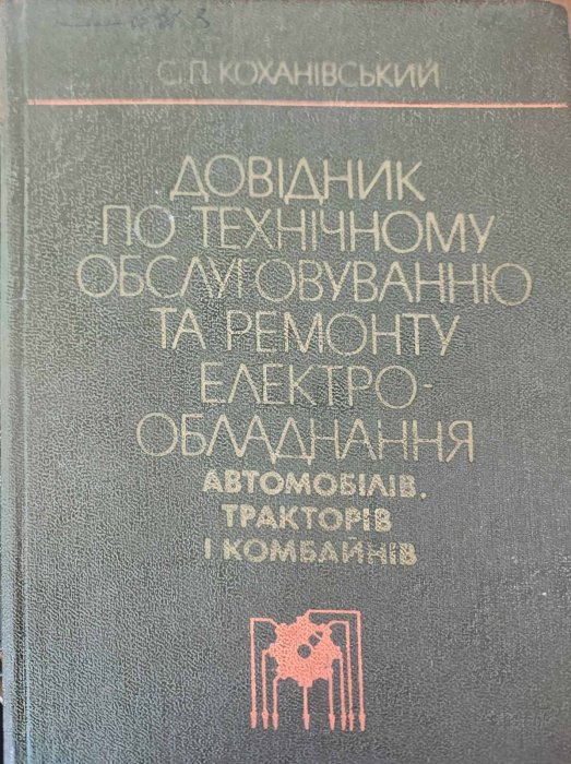 Довідник по технічному обслуговуванню та ремонту електрообладнання комбайнів,  тракторів