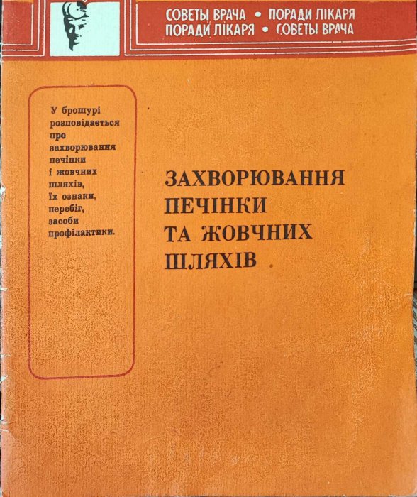 Захворювання печінки та жовчних шляхів