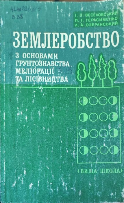 Землеробство з основами грунтознавства, меліорації та лісництва