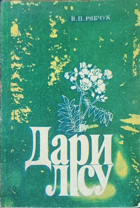Дари лісу