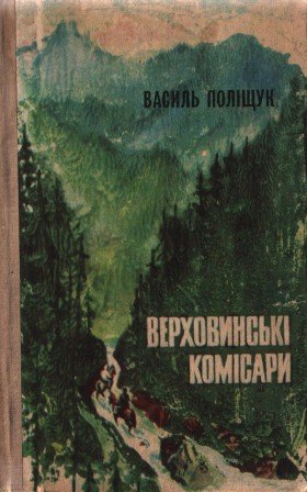 Верховинські комісари