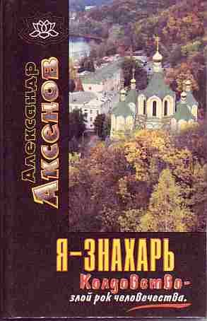Я - знахарь. Колдовство - злой рок человечества