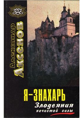 Я - знахарь. Злодеяния нечистой силы
