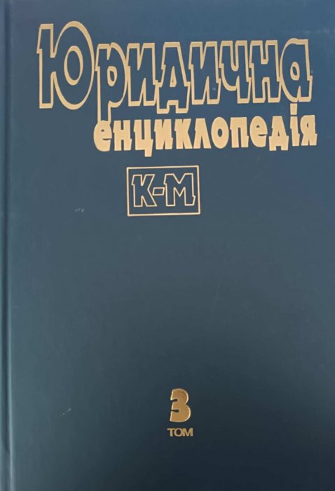 Юридична енциклопедія в 6 томах. Т. 3