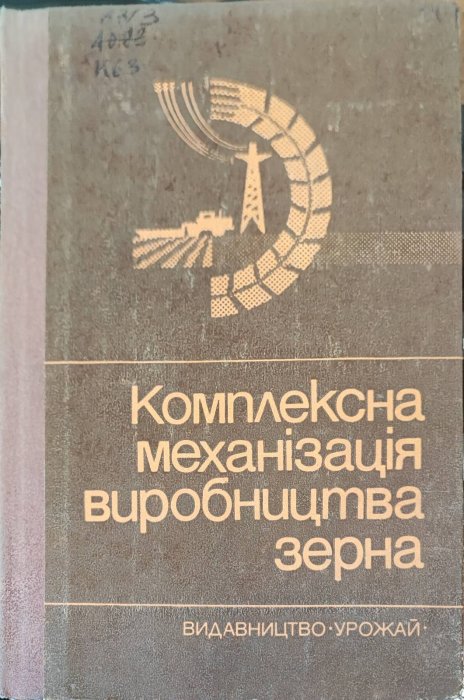 Комплексна механізація у виробництві зерна