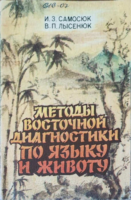 Методы восточной диагностики по языку и животу