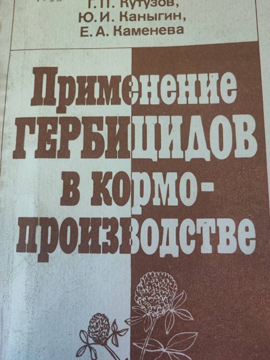 Применение гербицидов в кормопроизводстве