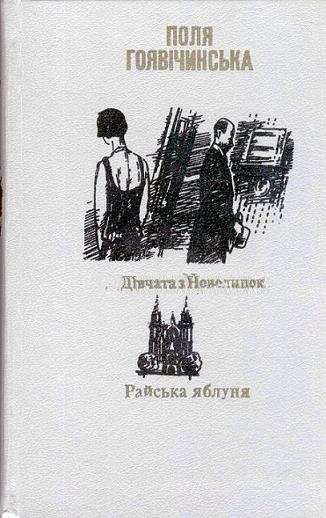 Дівчата з Новопилок. Райська яблуня