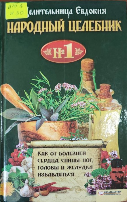 Народный целебник