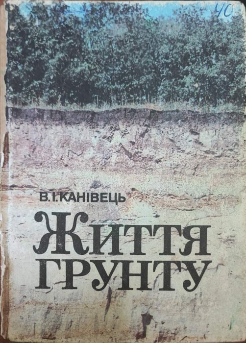 Життя грунту